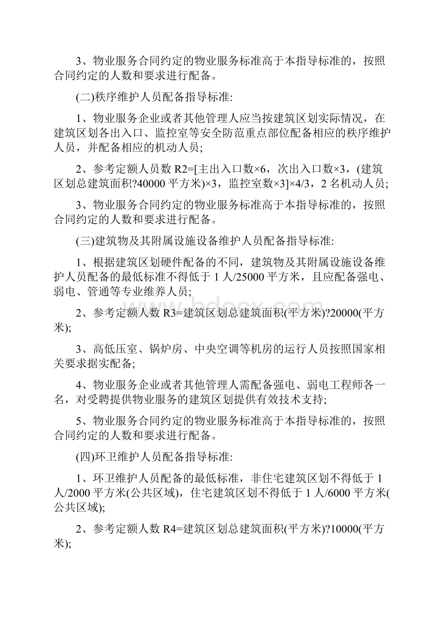 《成都市物业服务力量配备指导标准.docx_第2页