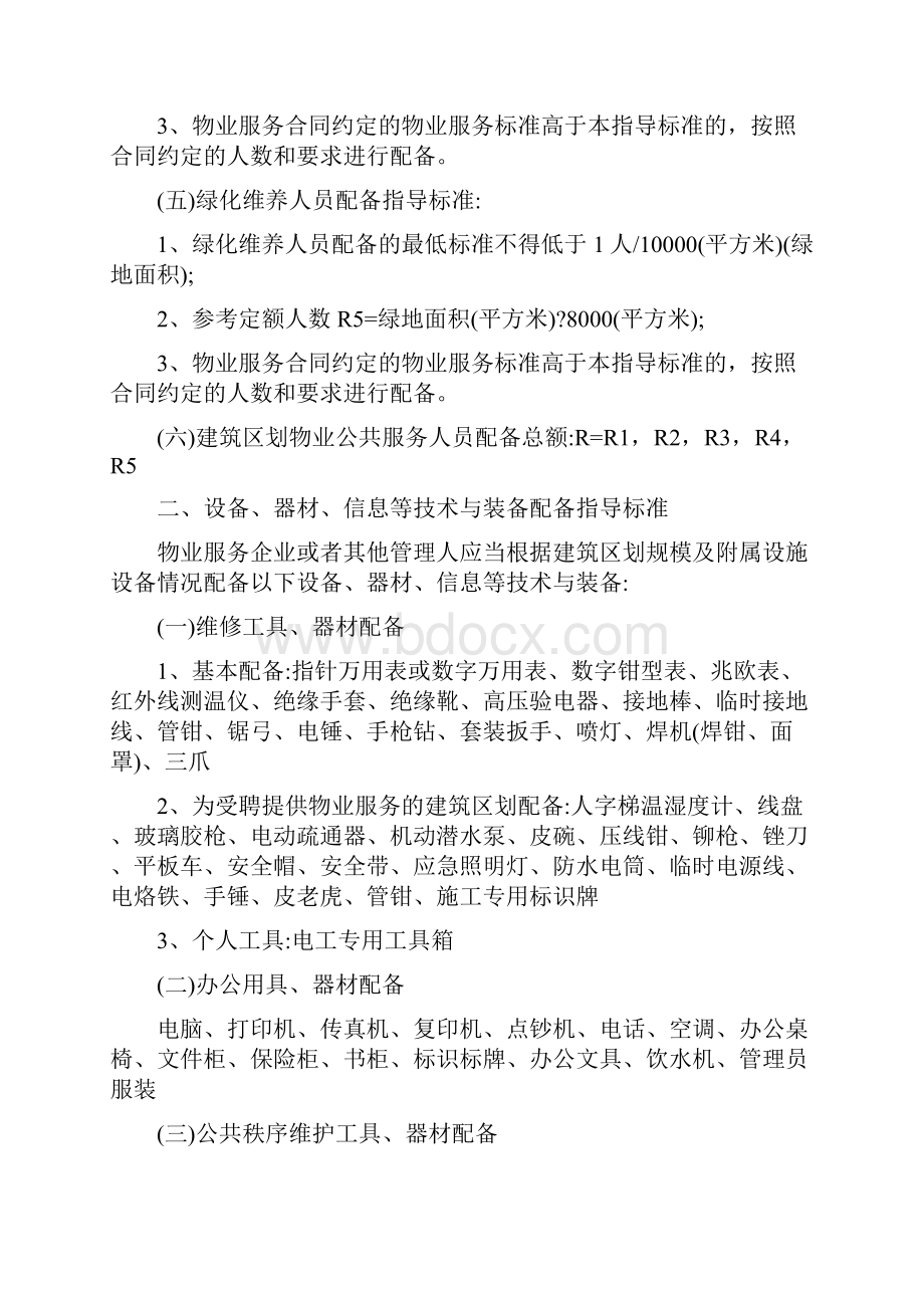 《成都市物业服务力量配备指导标准.docx_第3页