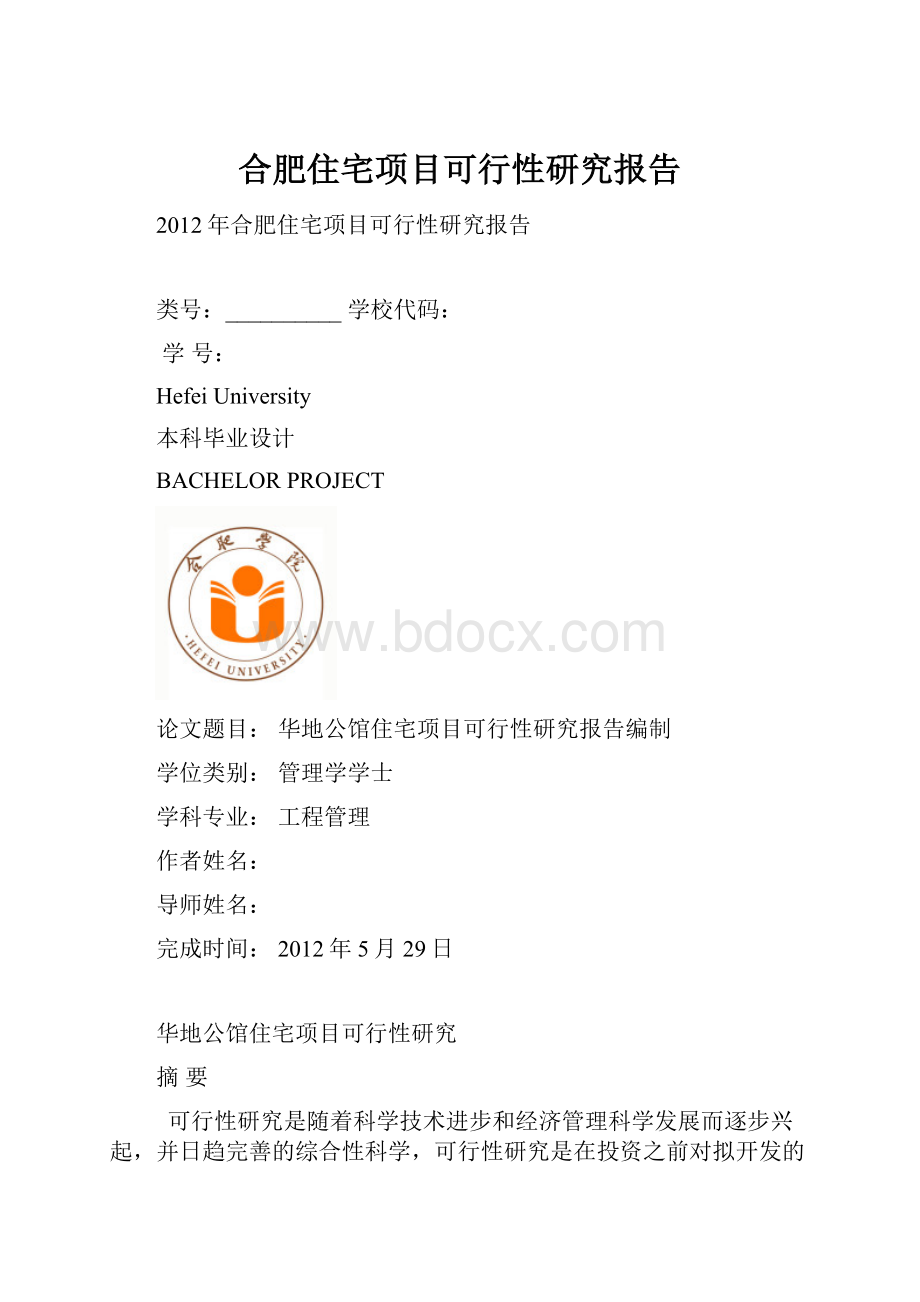 合肥住宅项目可行性研究报告.docx_第1页