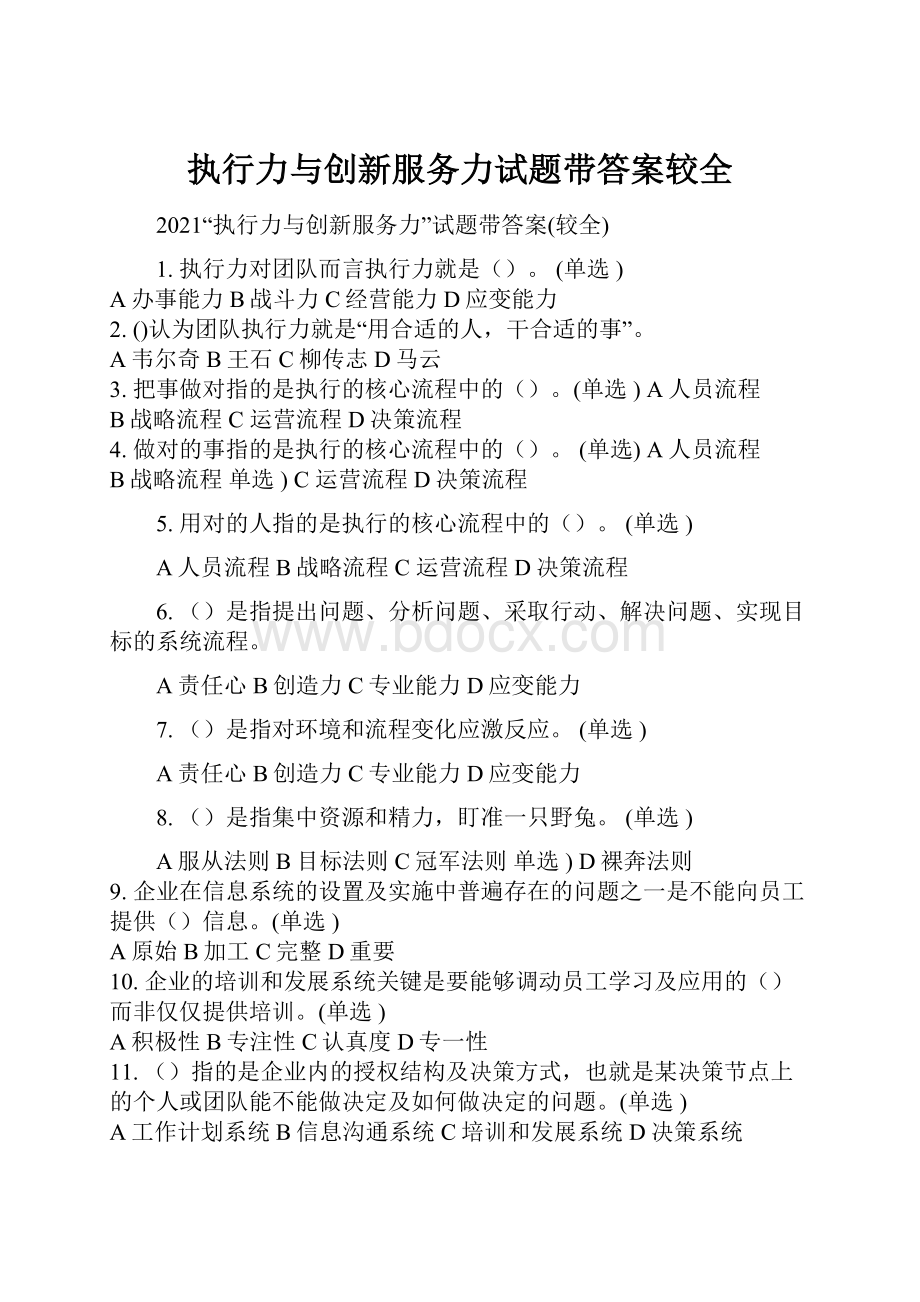 执行力与创新服务力试题带答案较全.docx_第1页