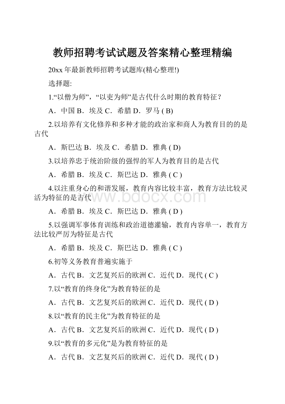 教师招聘考试试题及答案精心整理精编.docx