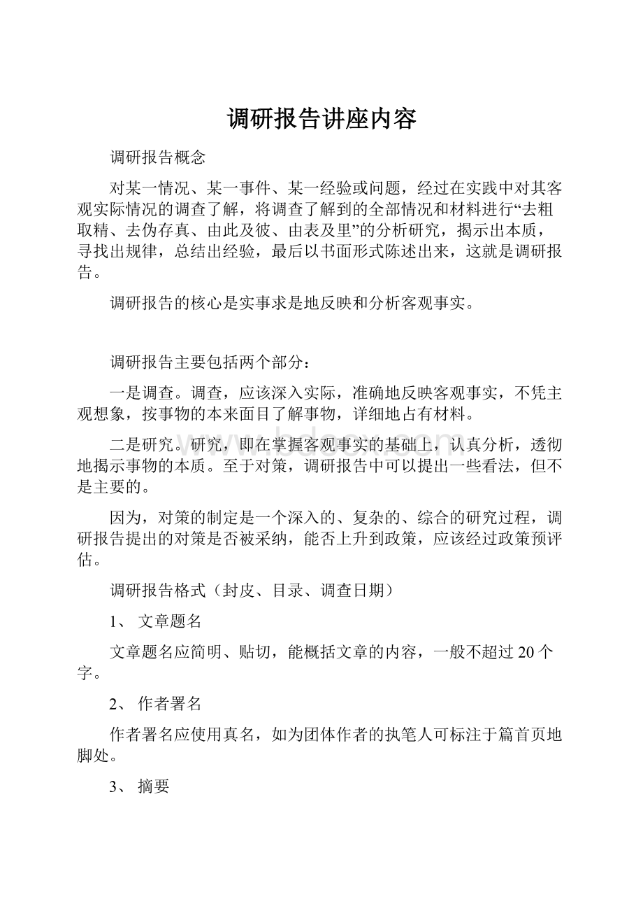 调研报告讲座内容.docx