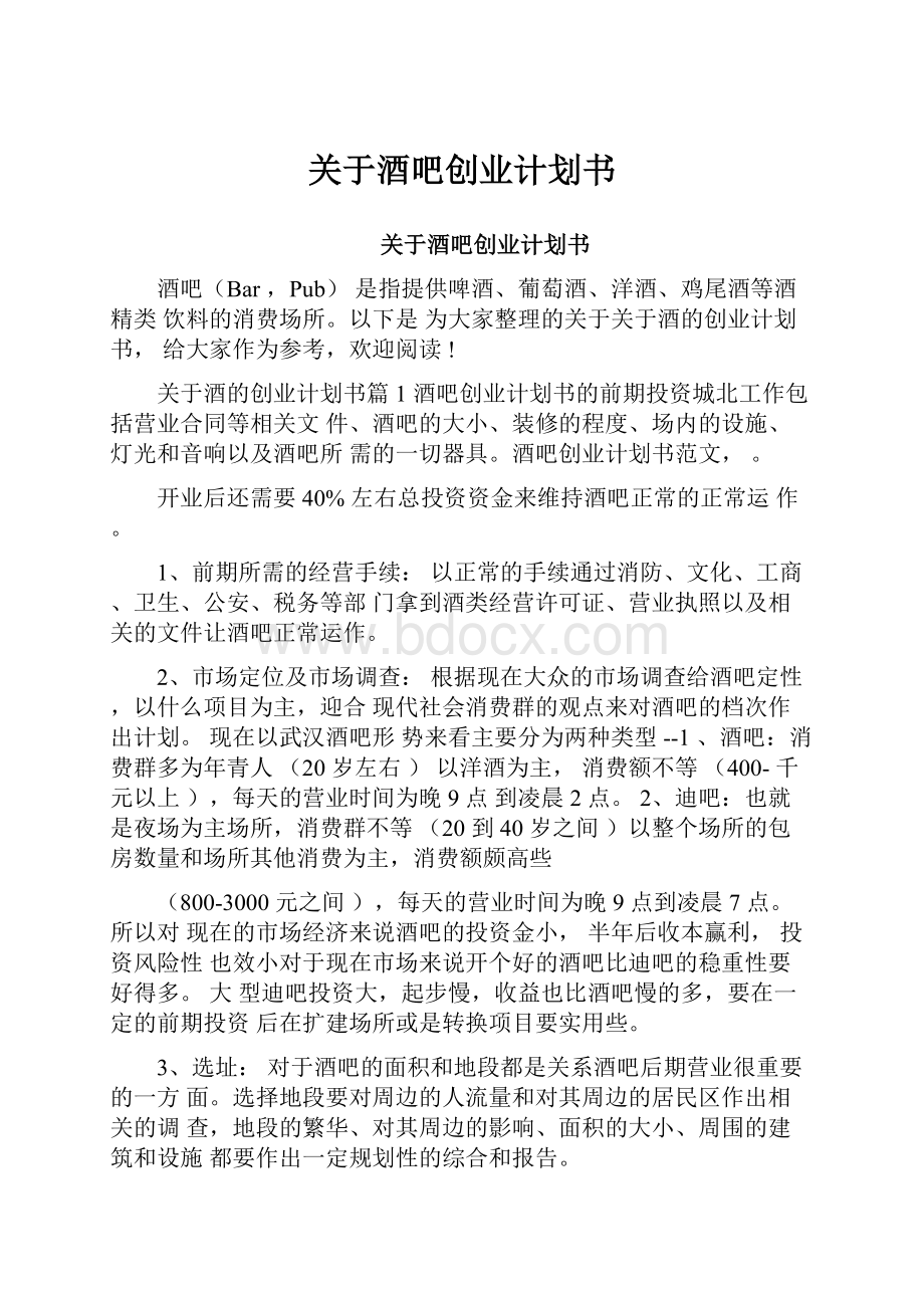 关于酒吧创业计划书.docx