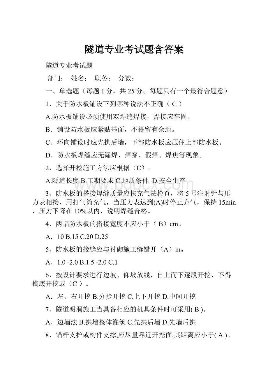 隧道专业考试题含答案.docx_第1页