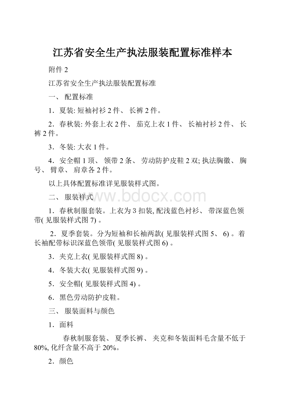 江苏省安全生产执法服装配置标准样本.docx_第1页