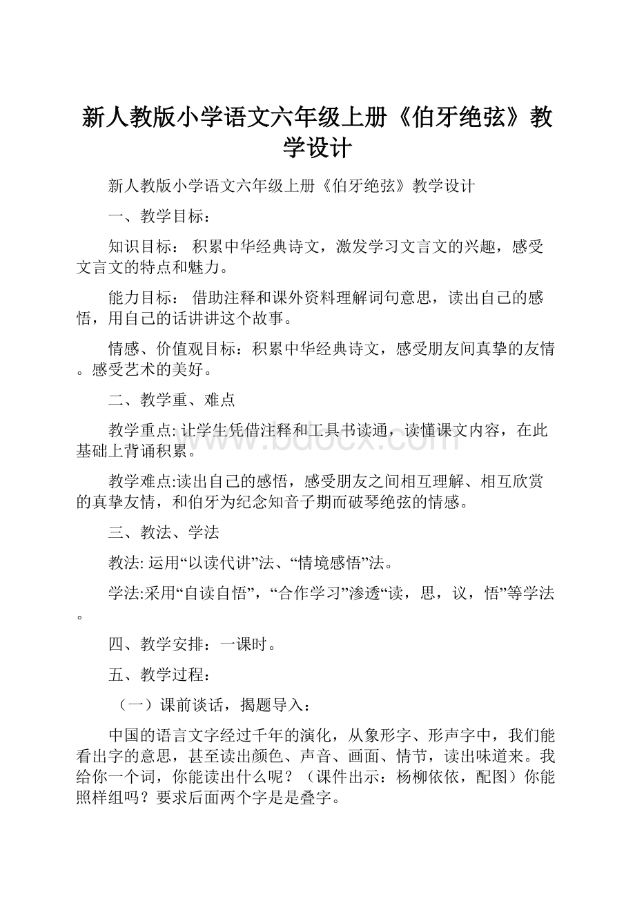 新人教版小学语文六年级上册《伯牙绝弦》教学设计.docx