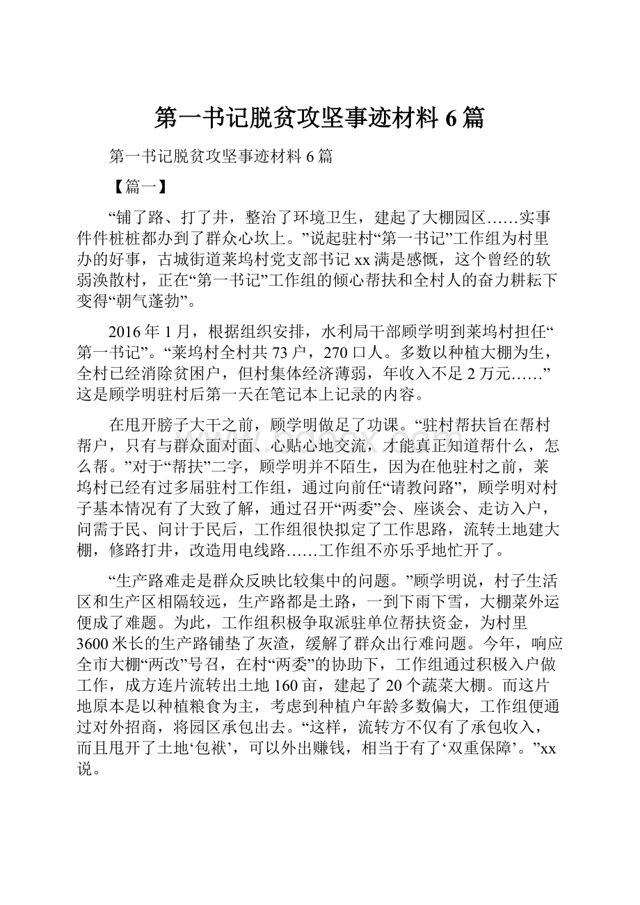 第一书记脱贫攻坚事迹材料6篇.docx_第1页