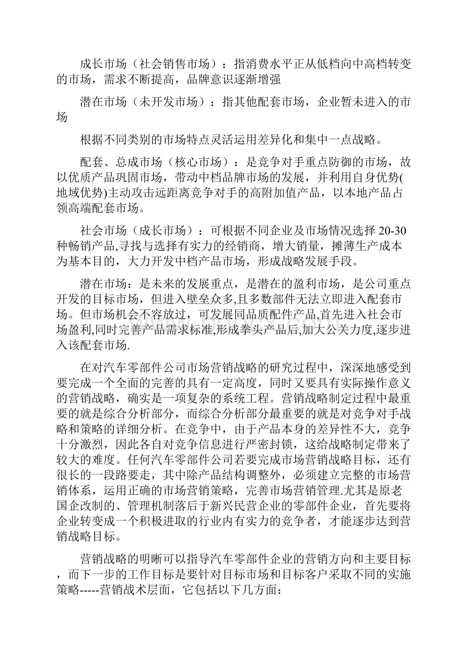 汽车零部件企业市场营销策略.docx_第2页