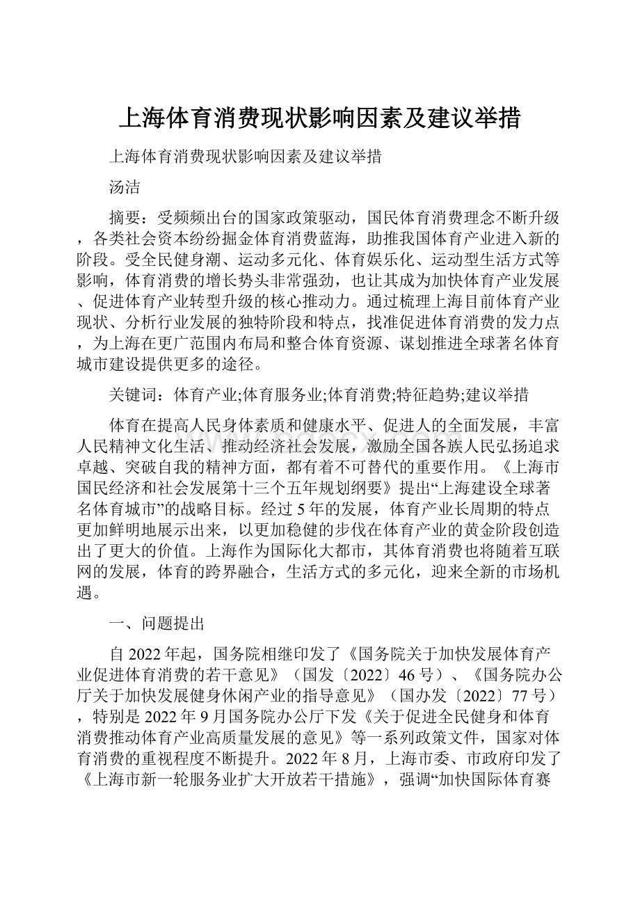 上海体育消费现状影响因素及建议举措.docx_第1页