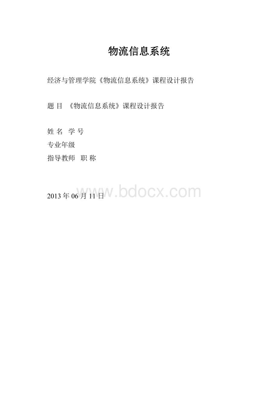 物流信息系统.docx