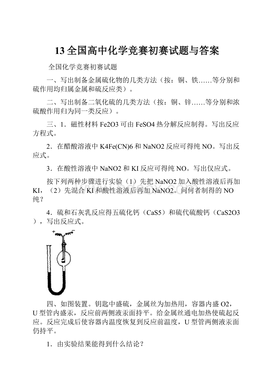 13全国高中化学竞赛初赛试题与答案.docx