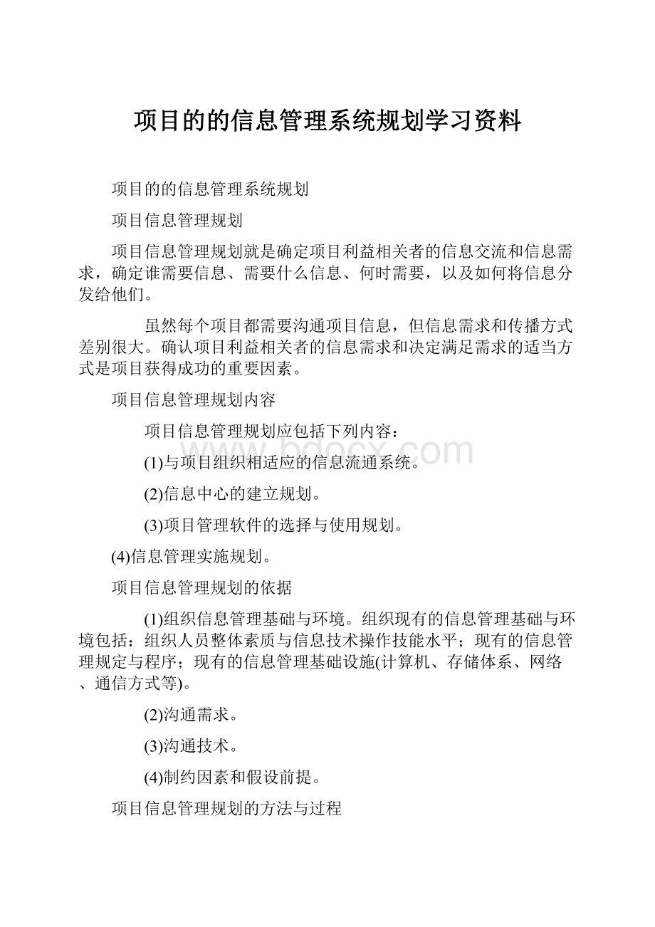 项目的的信息管理系统规划学习资料.docx