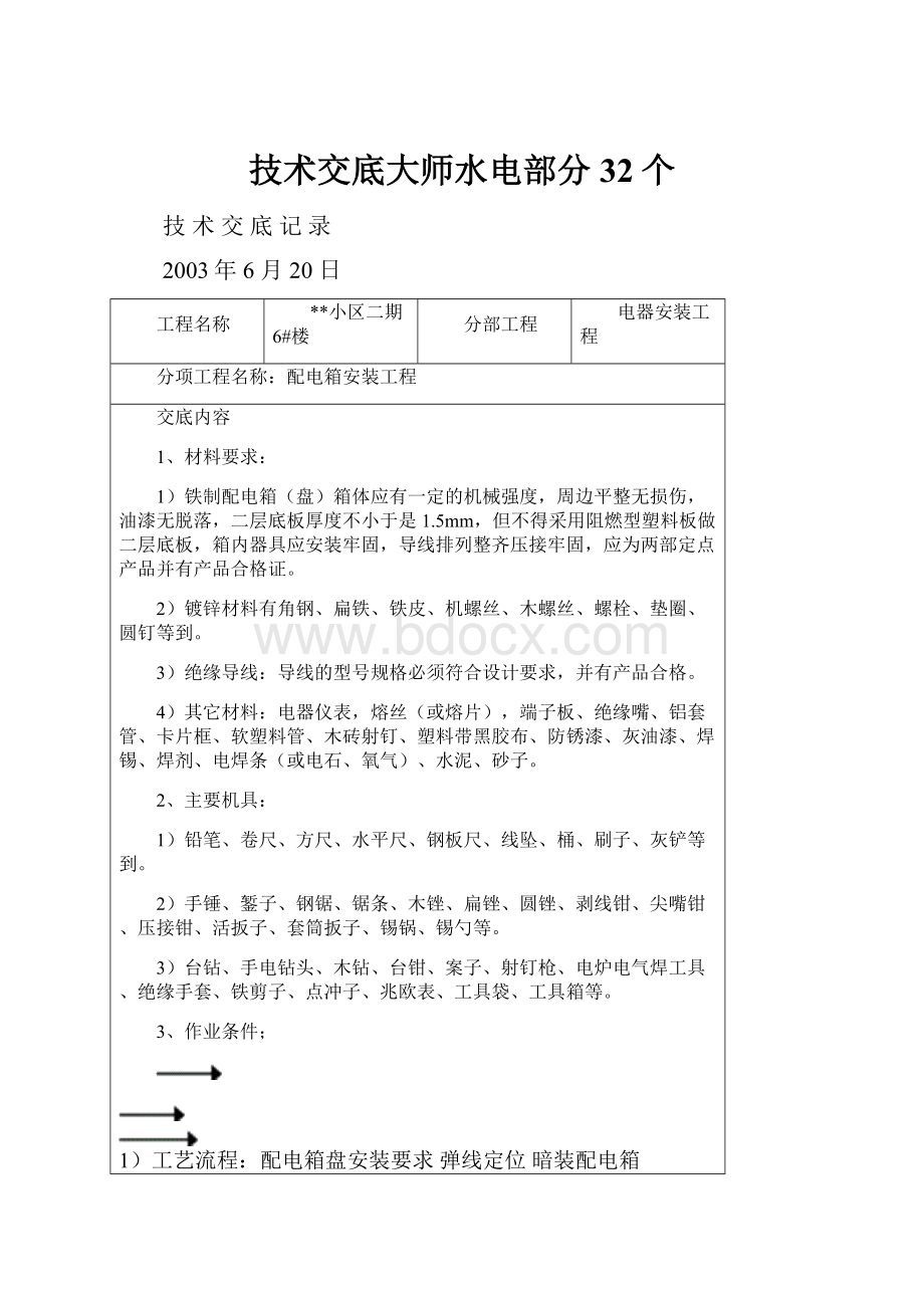 技术交底大师水电部分32个.docx