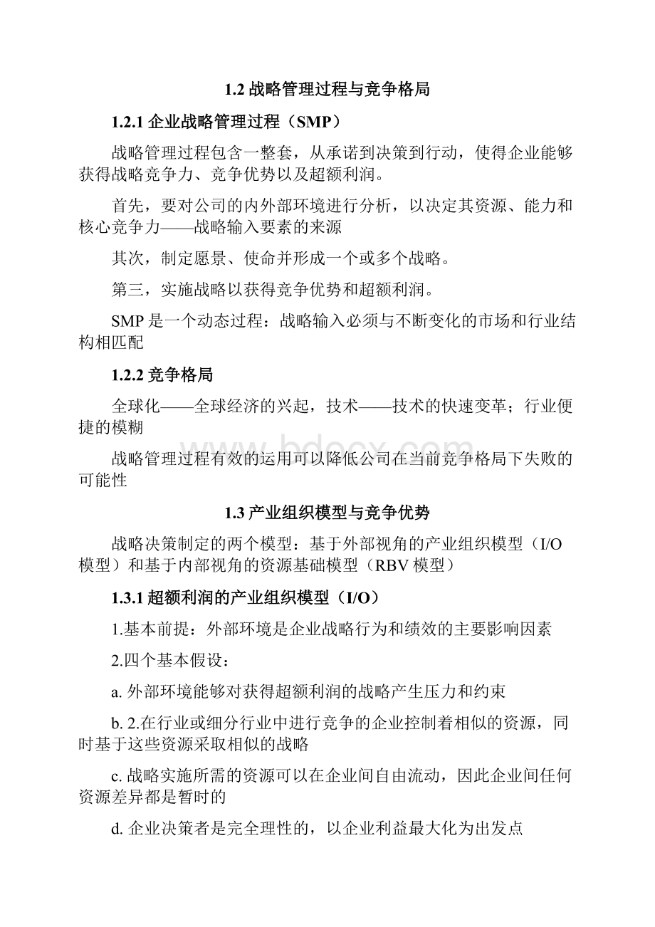 企业战略管理知识点整理.docx_第2页