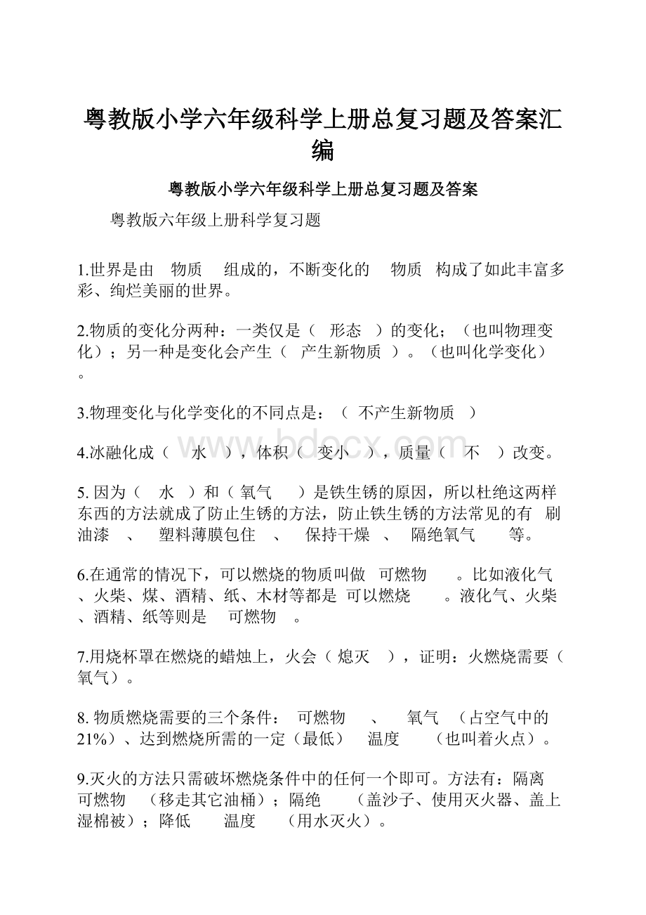 粤教版小学六年级科学上册总复习题及答案汇编.docx