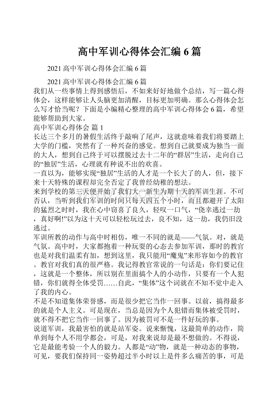 高中军训心得体会汇编6篇.docx