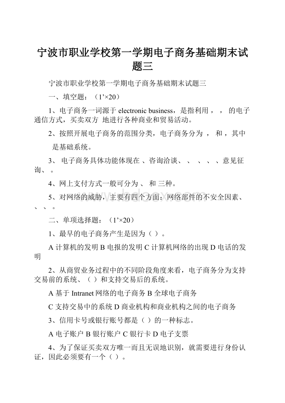 宁波市职业学校第一学期电子商务基础期末试题三.docx