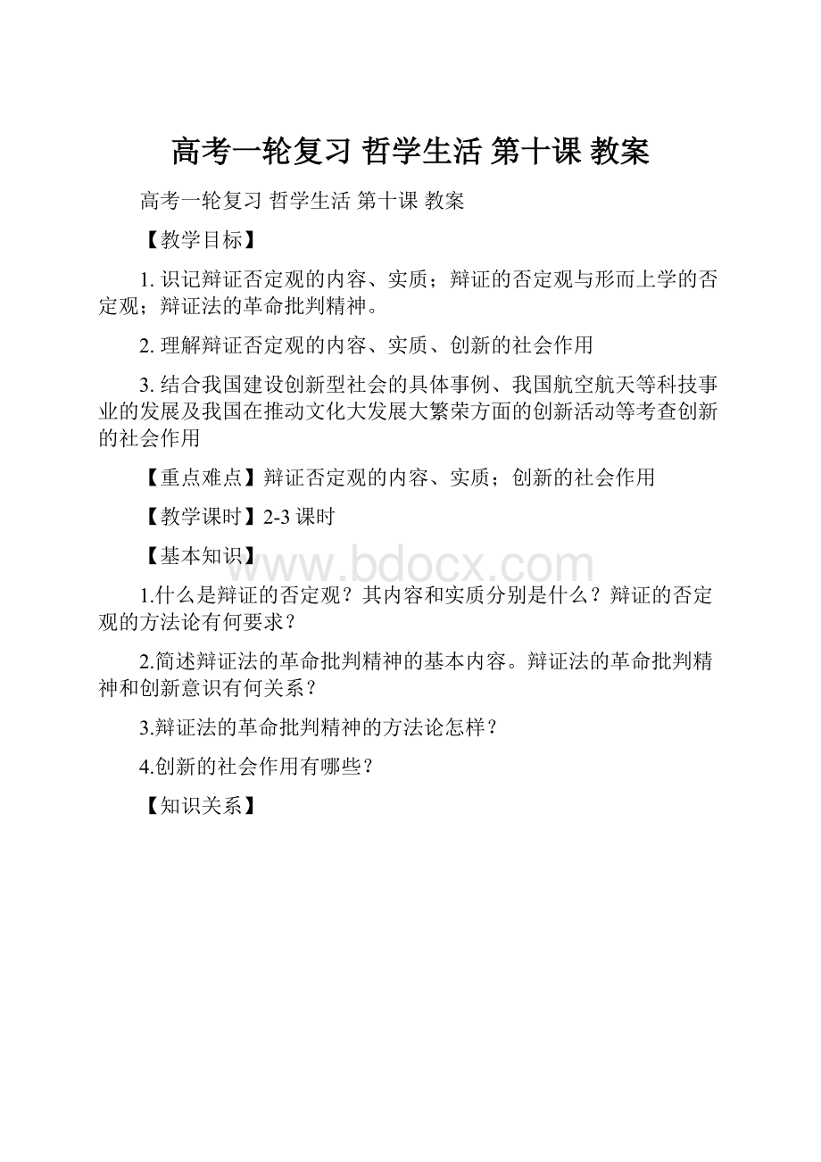 高考一轮复习哲学生活第十课 教案.docx