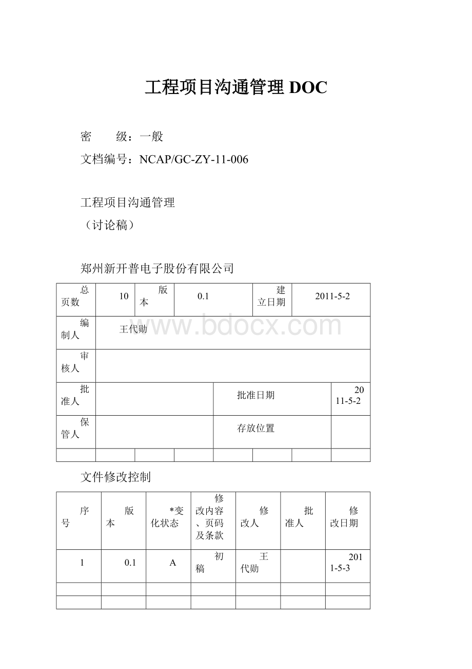 工程项目沟通管理DOC.docx