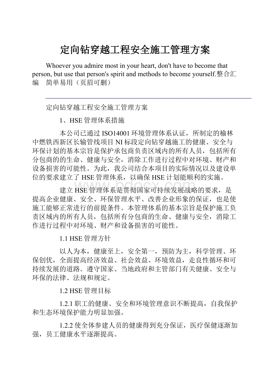 定向钻穿越工程安全施工管理方案.docx_第1页