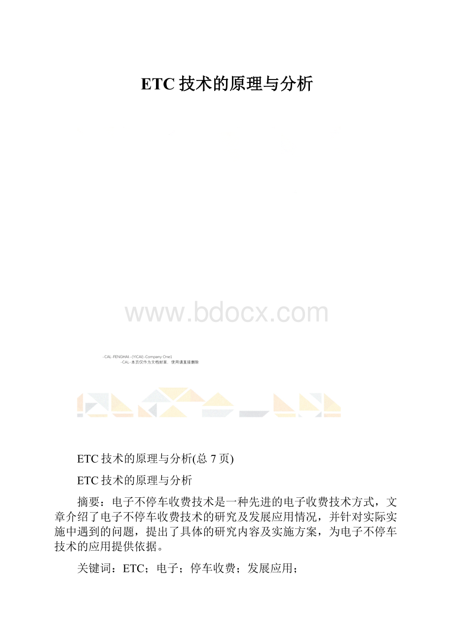 ETC技术的原理与分析.docx