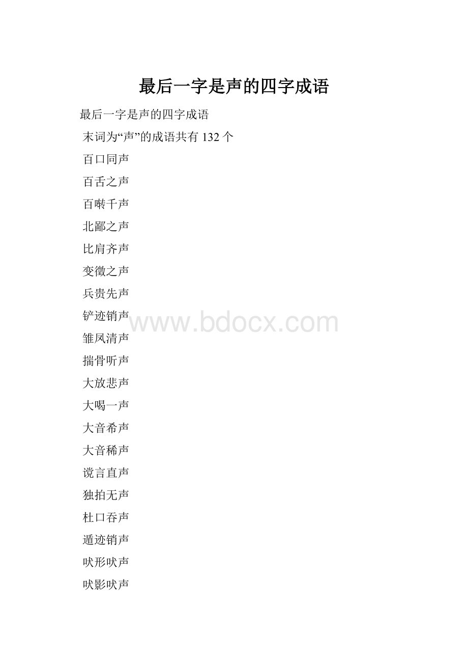 最后一字是声的四字成语.docx_第1页