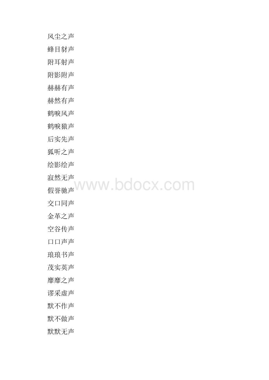 最后一字是声的四字成语.docx_第2页