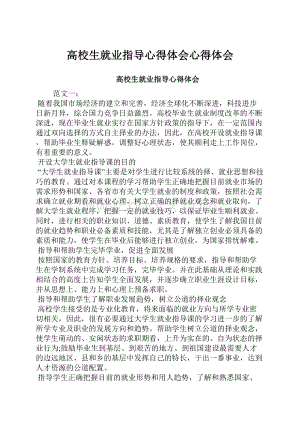 高校生就业指导心得体会心得体会.docx