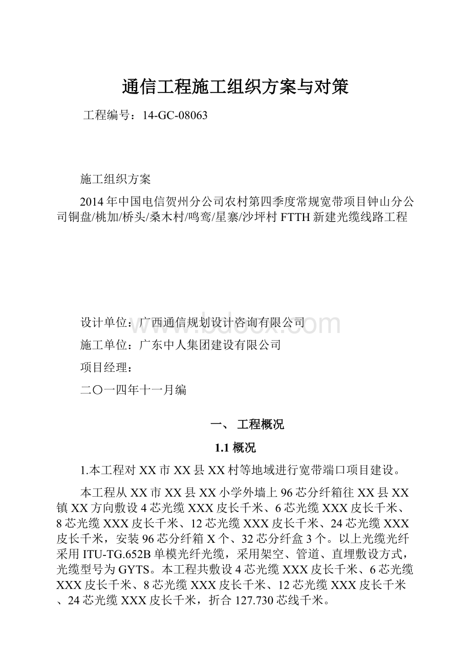 通信工程施工组织方案与对策.docx