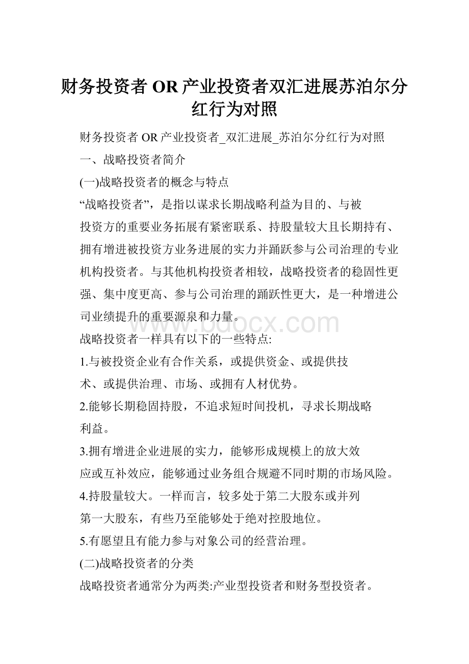 财务投资者OR产业投资者双汇进展苏泊尔分红行为对照.docx_第1页