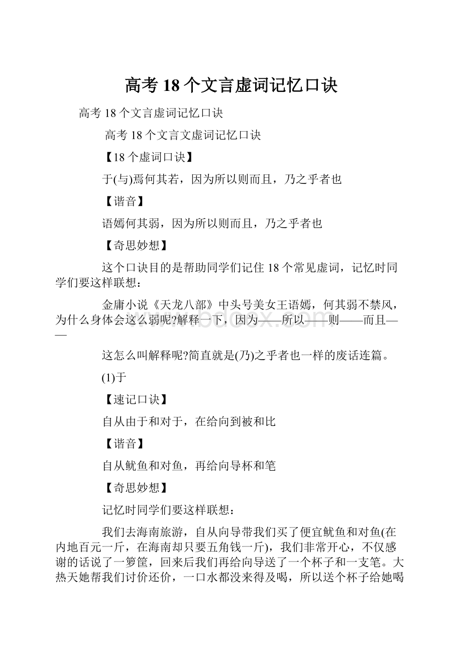 高考18个文言虚词记忆口诀.docx