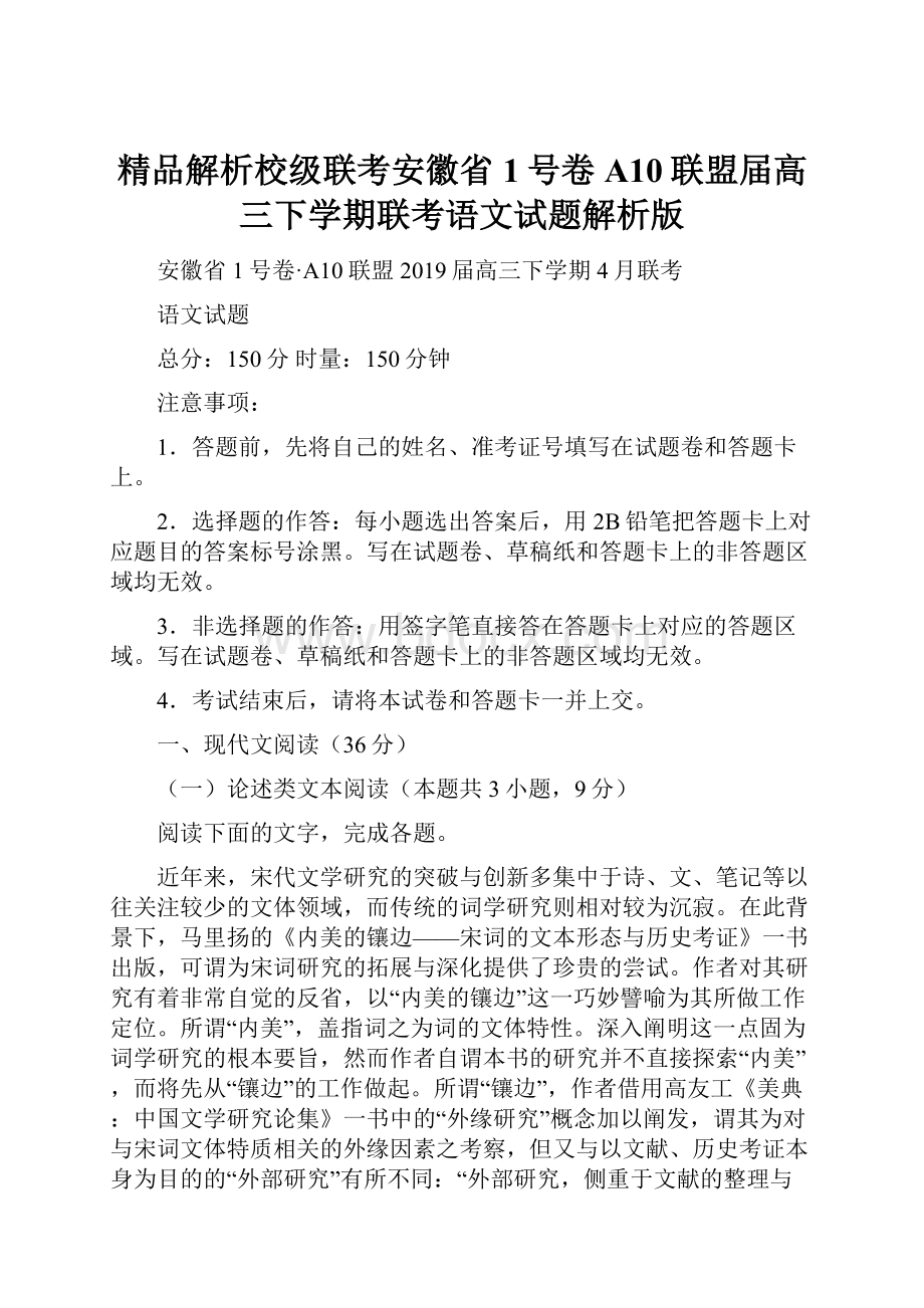 精品解析校级联考安徽省1号卷A10联盟届高三下学期联考语文试题解析版.docx