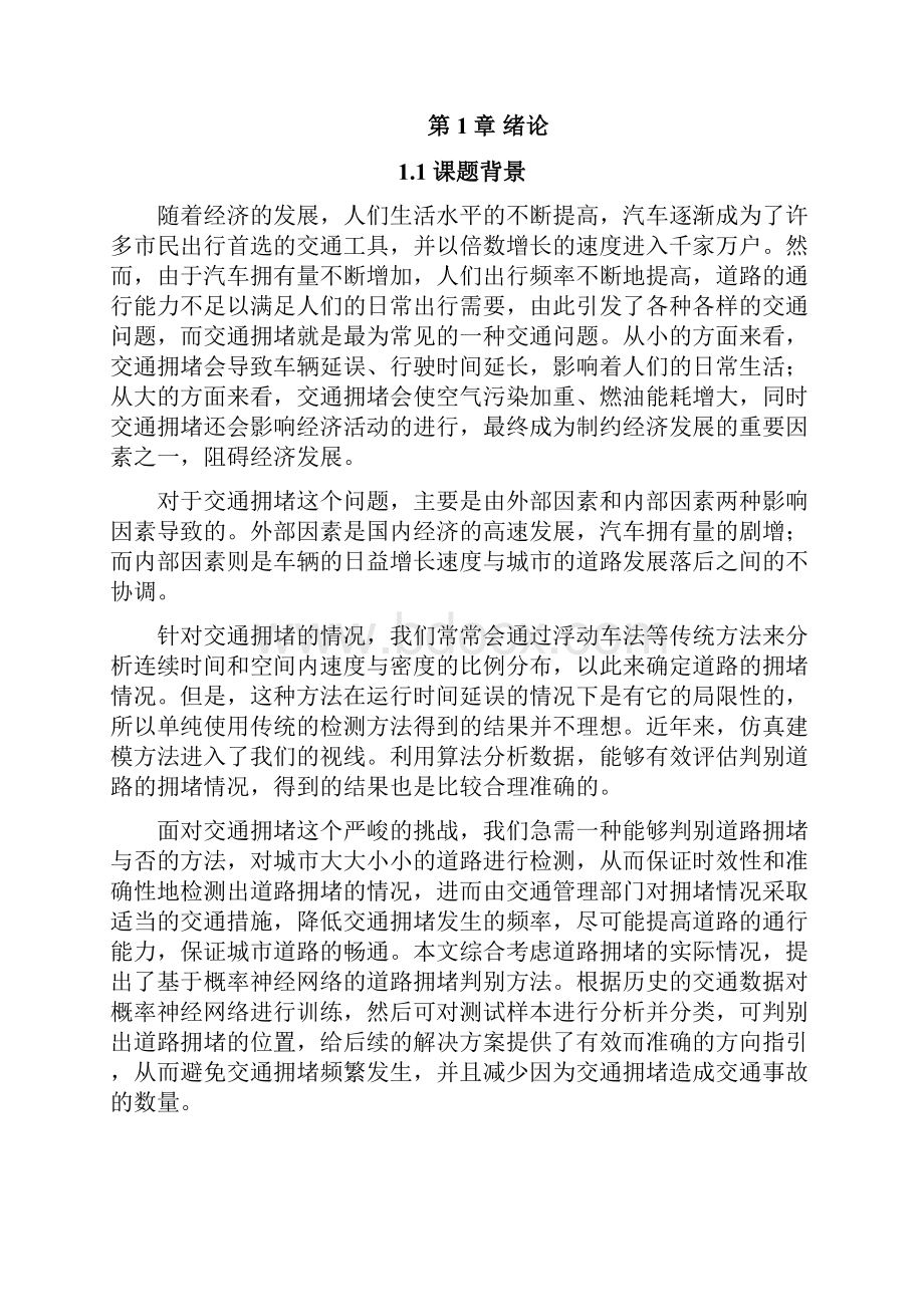 基于概率神经网络的道路拥堵判别本科毕业设计.docx_第2页