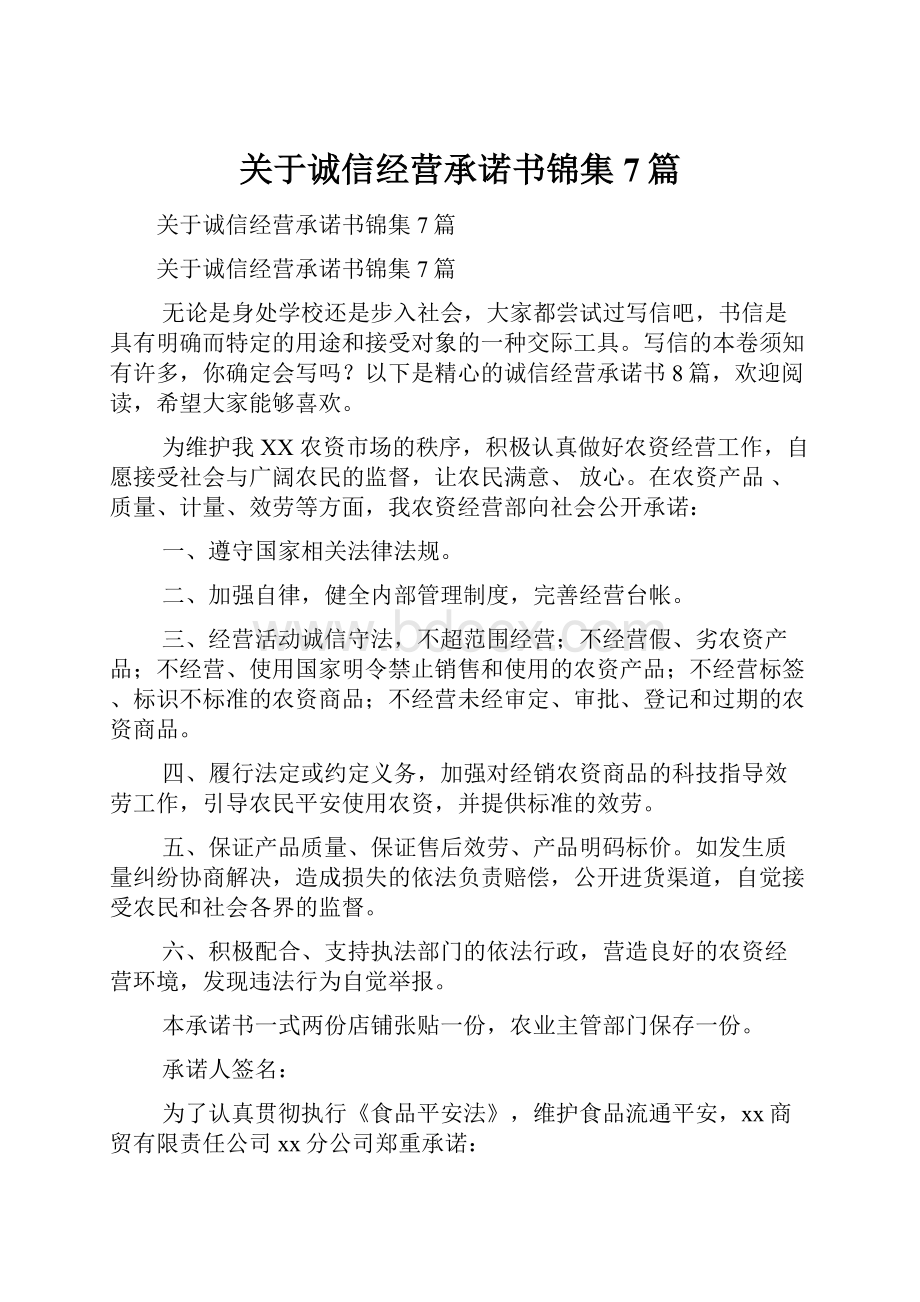 关于诚信经营承诺书锦集7篇.docx