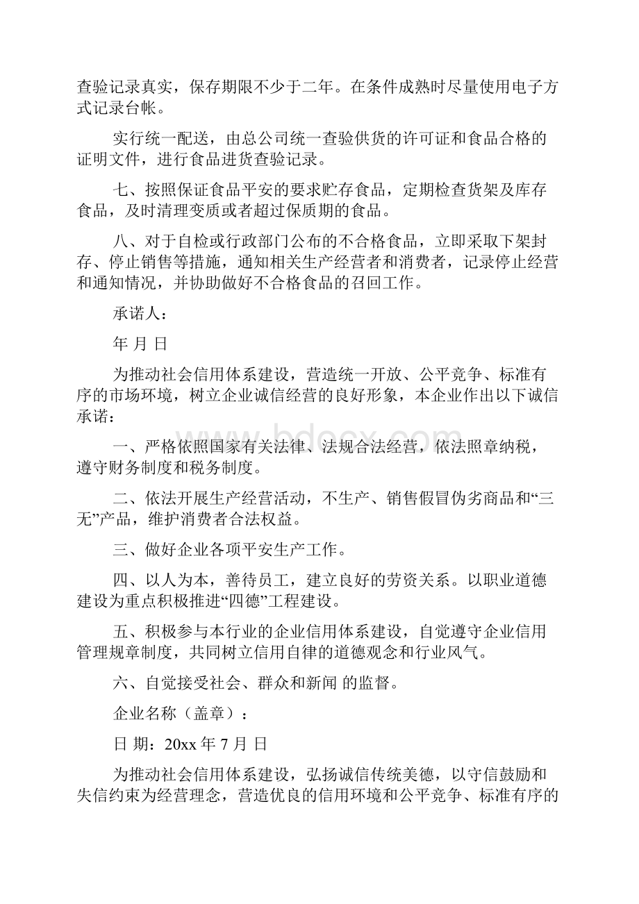 关于诚信经营承诺书锦集7篇.docx_第3页