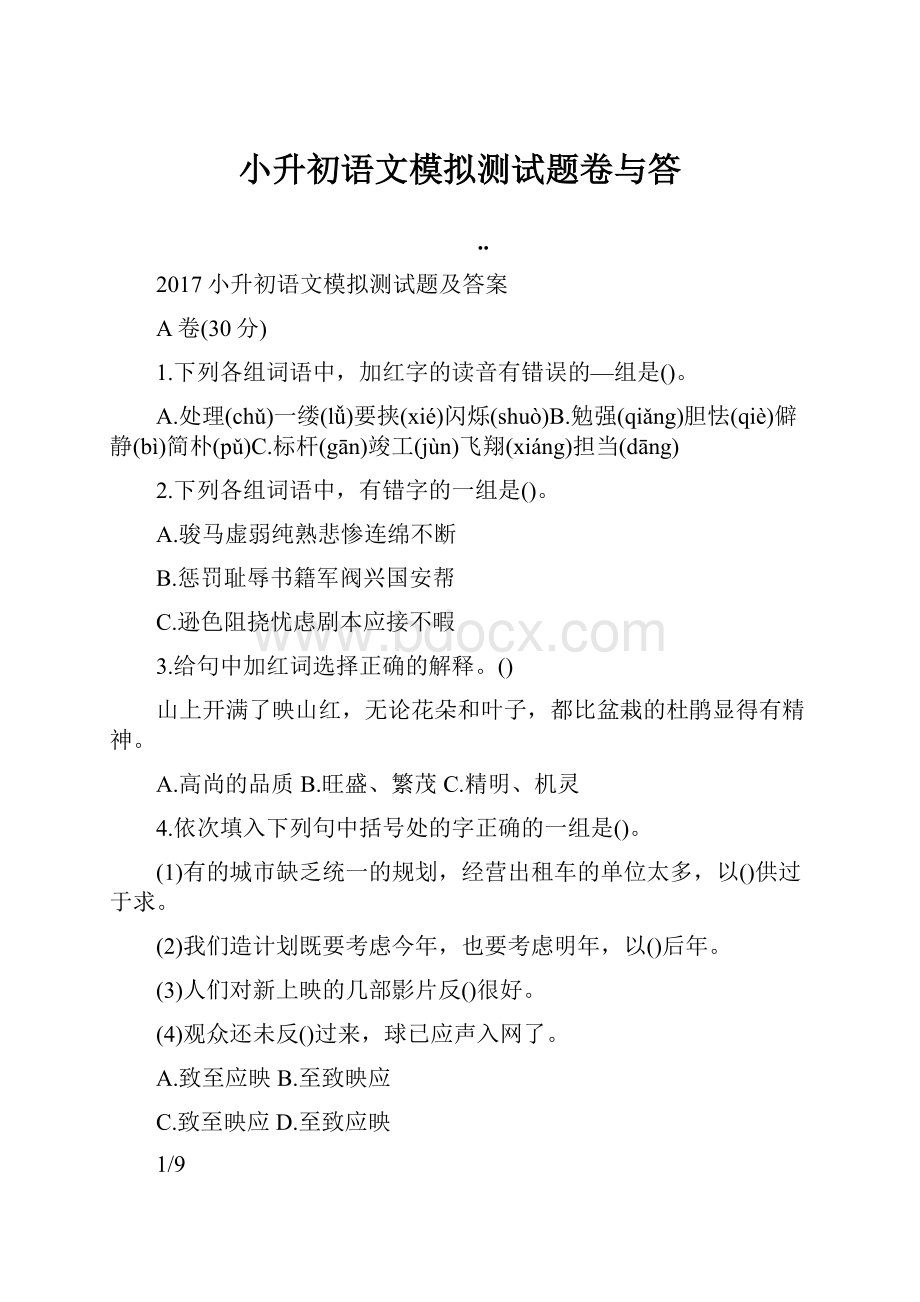 小升初语文模拟测试题卷与答.docx_第1页