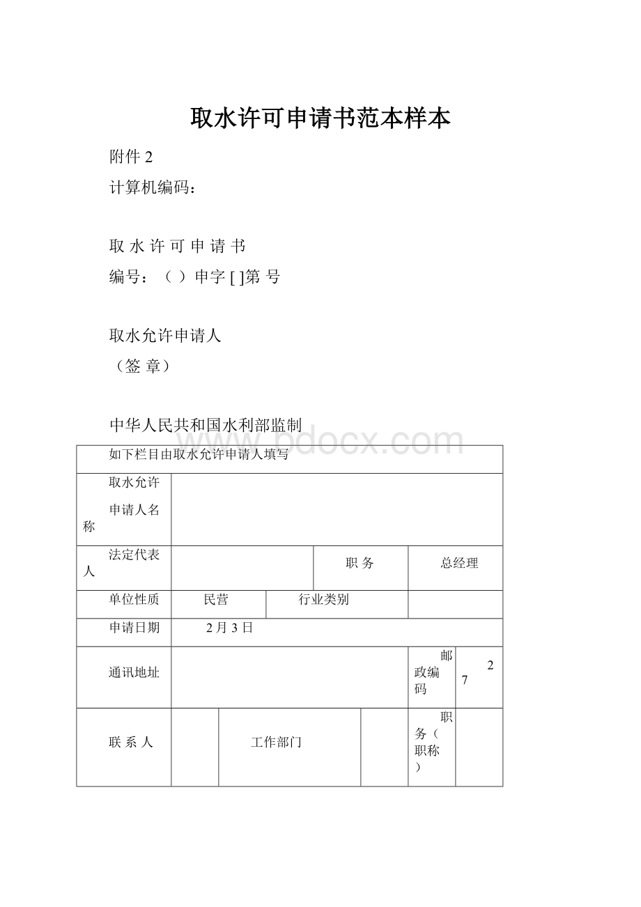 取水许可申请书范本样本.docx