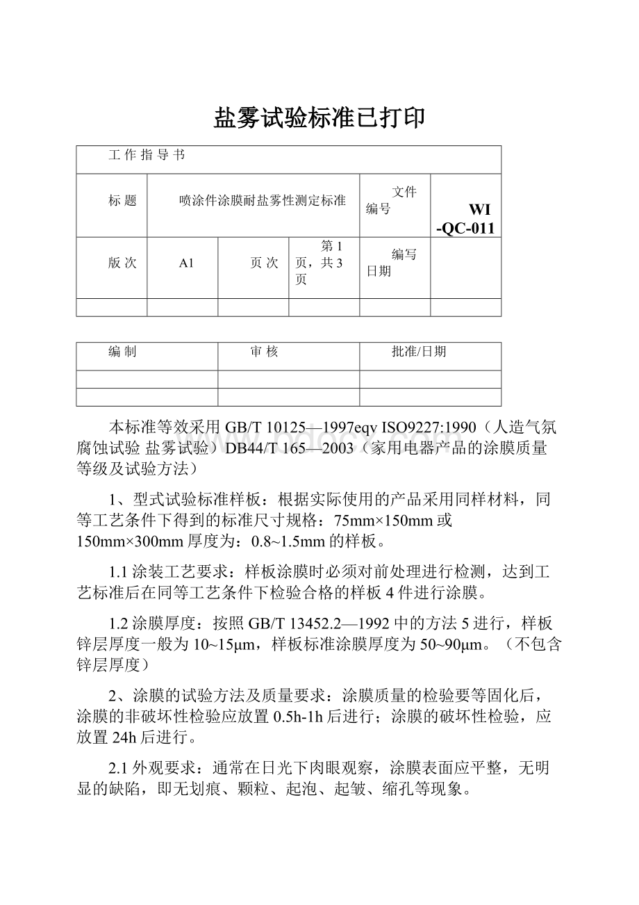 盐雾试验标准已打印.docx