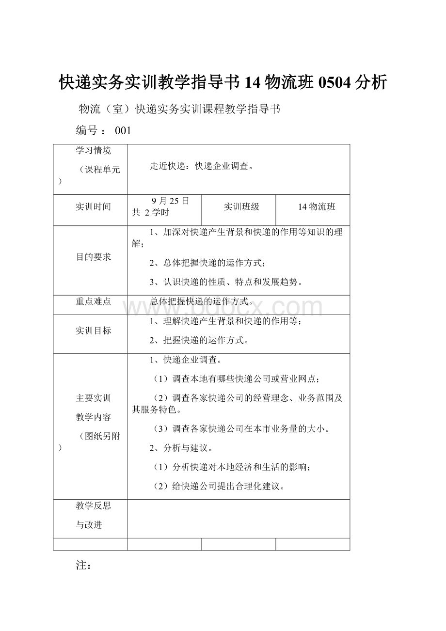 快递实务实训教学指导书14物流班0504分析.docx