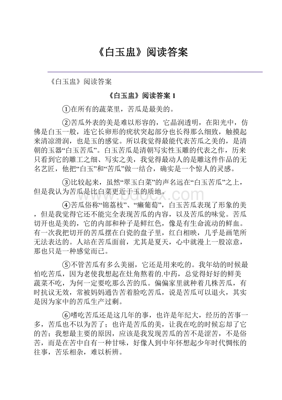 《白玉盅》阅读答案.docx_第1页