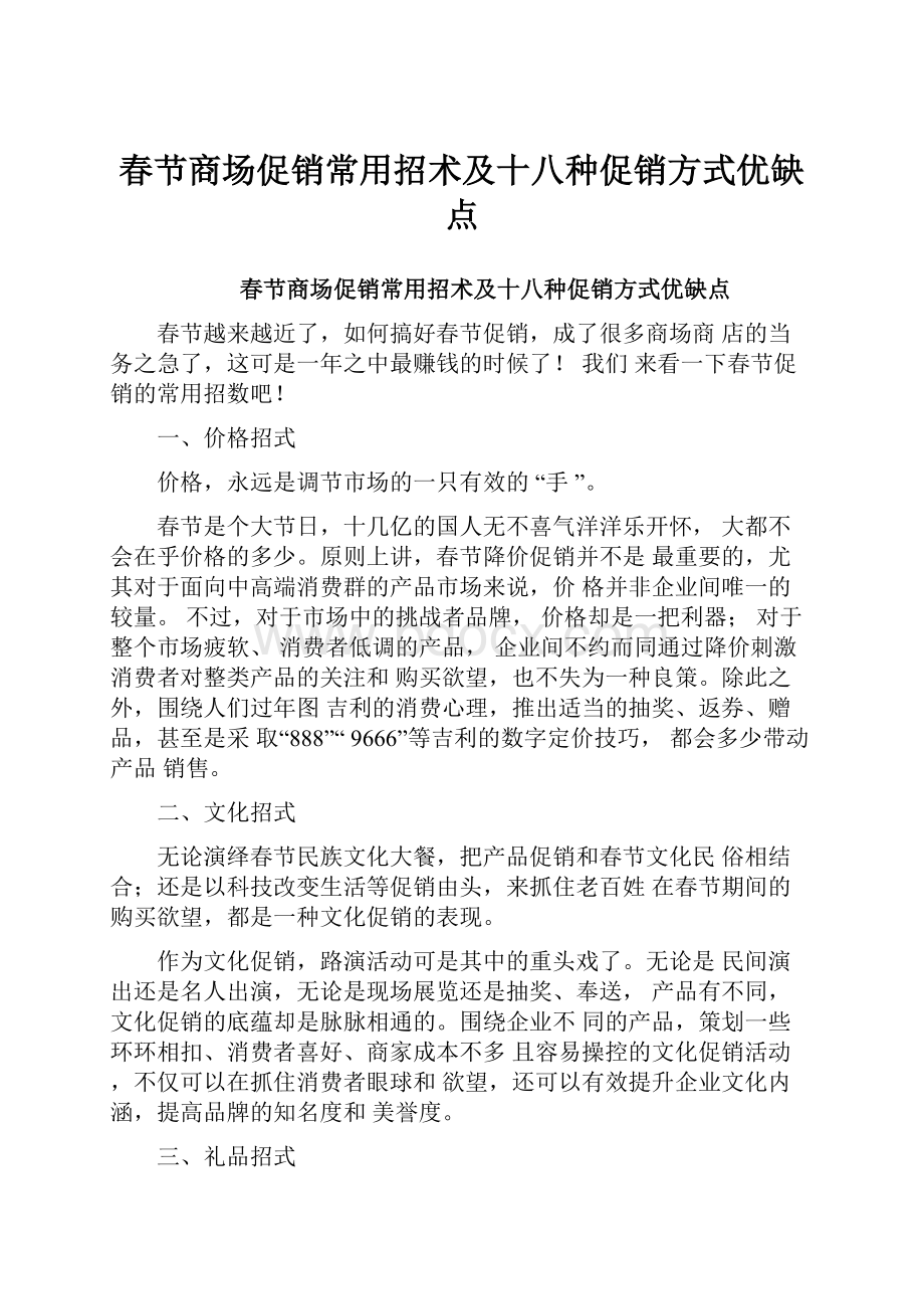 春节商场促销常用招术及十八种促销方式优缺点.docx