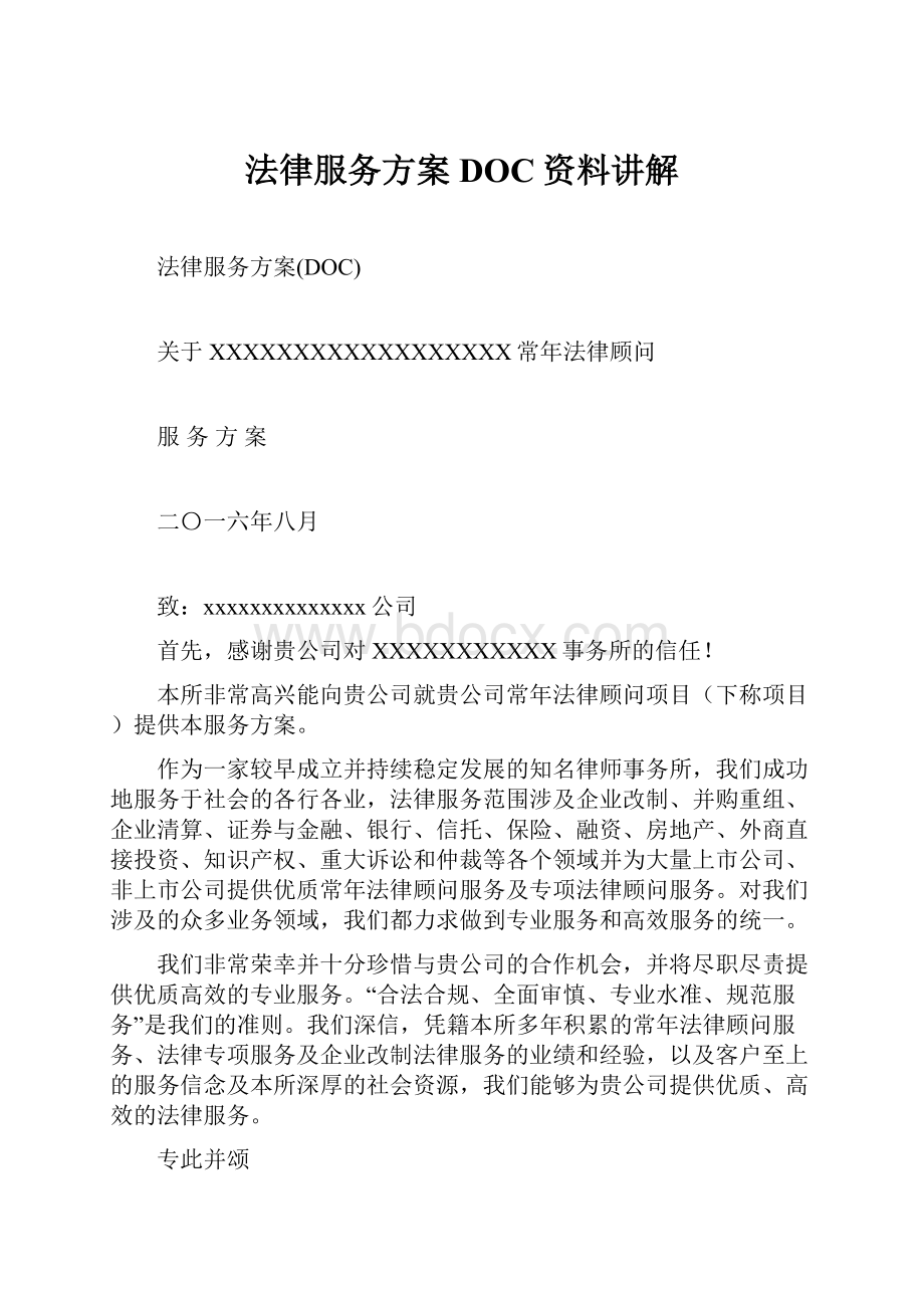 法律服务方案DOC资料讲解.docx