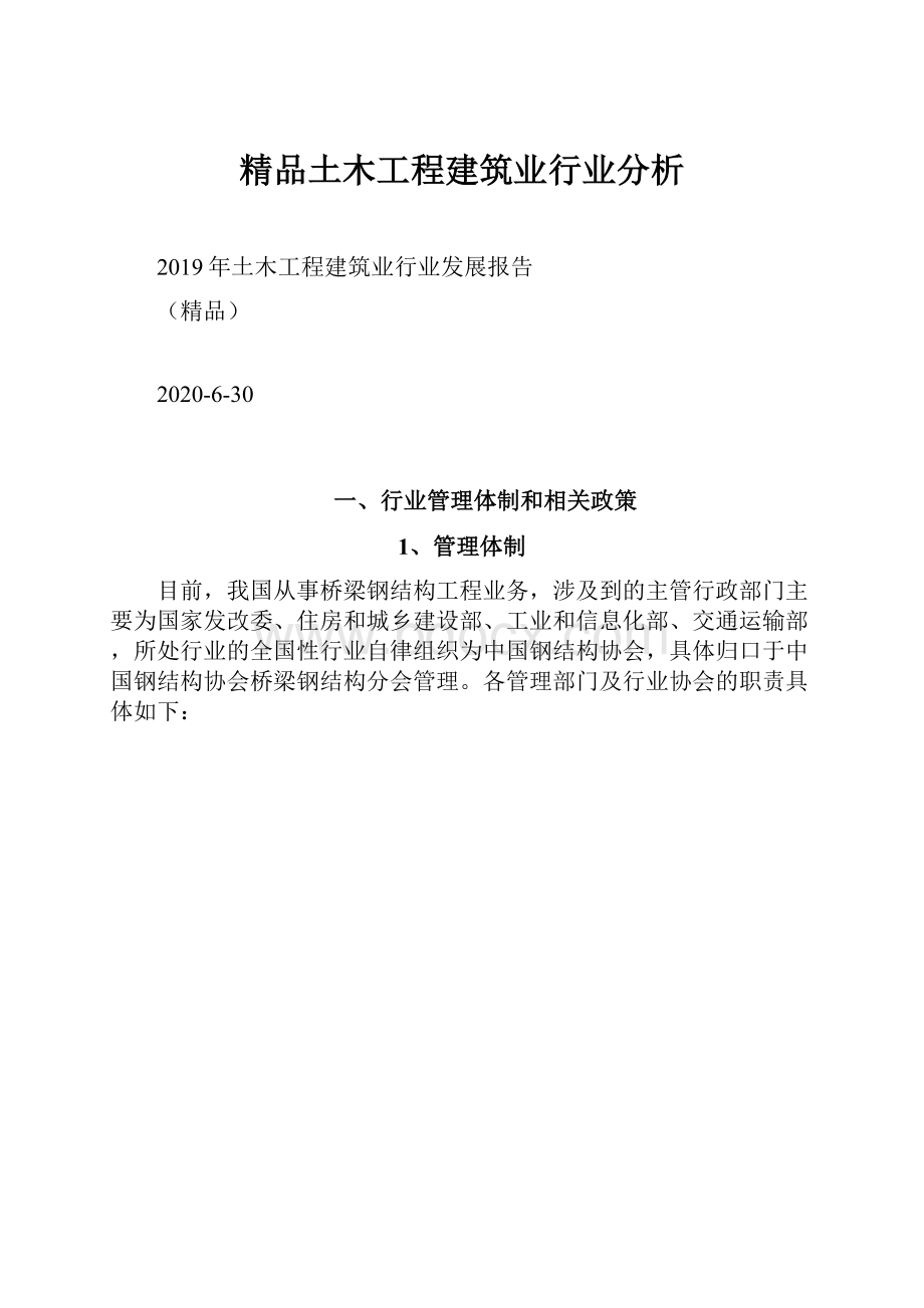 精品土木工程建筑业行业分析.docx