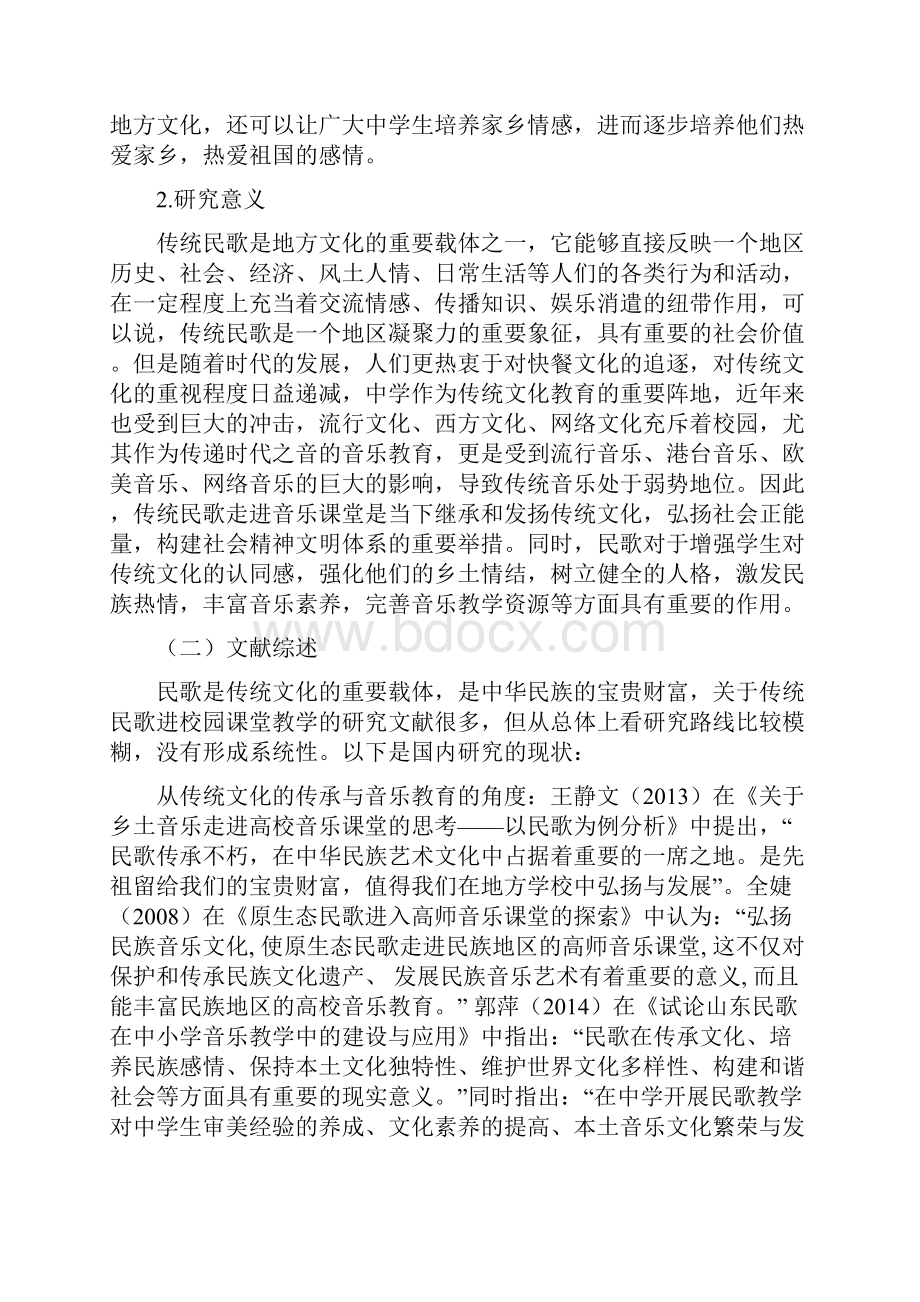 传统民歌走进中学音乐课堂的教学研究以河南信阳民歌为例.docx_第2页