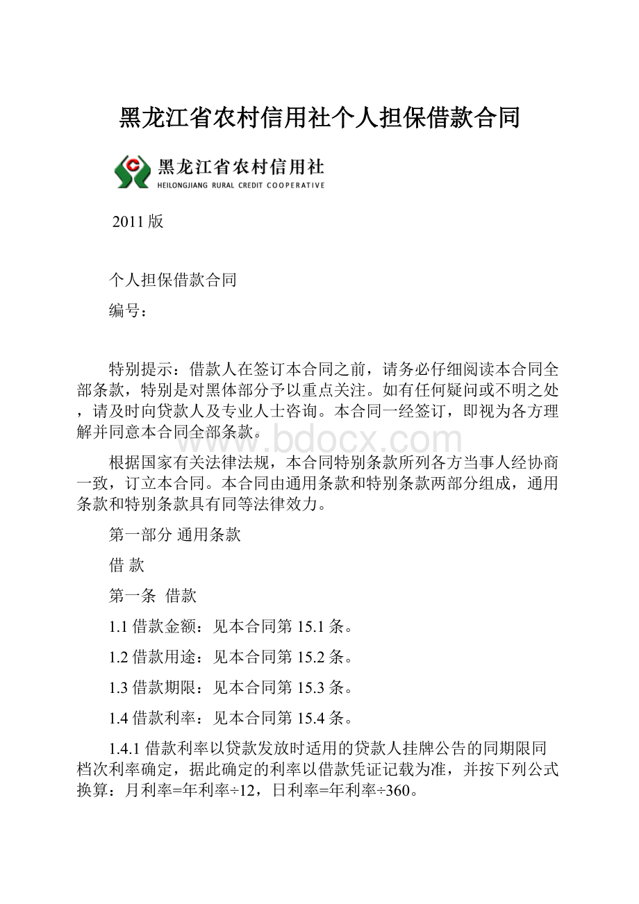 黑龙江省农村信用社个人担保借款合同.docx_第1页