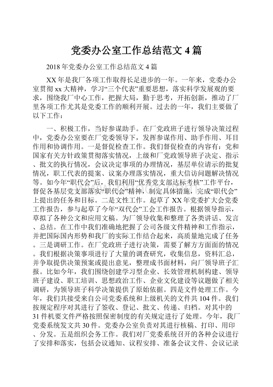 党委办公室工作总结范文4篇.docx_第1页