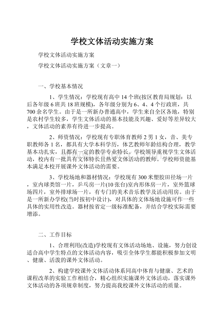 学校文体活动实施方案.docx