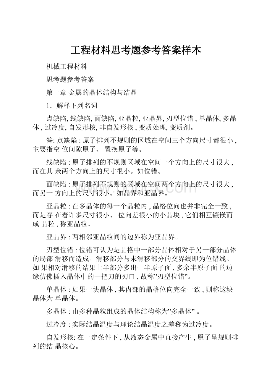 工程材料思考题参考答案样本.docx_第1页