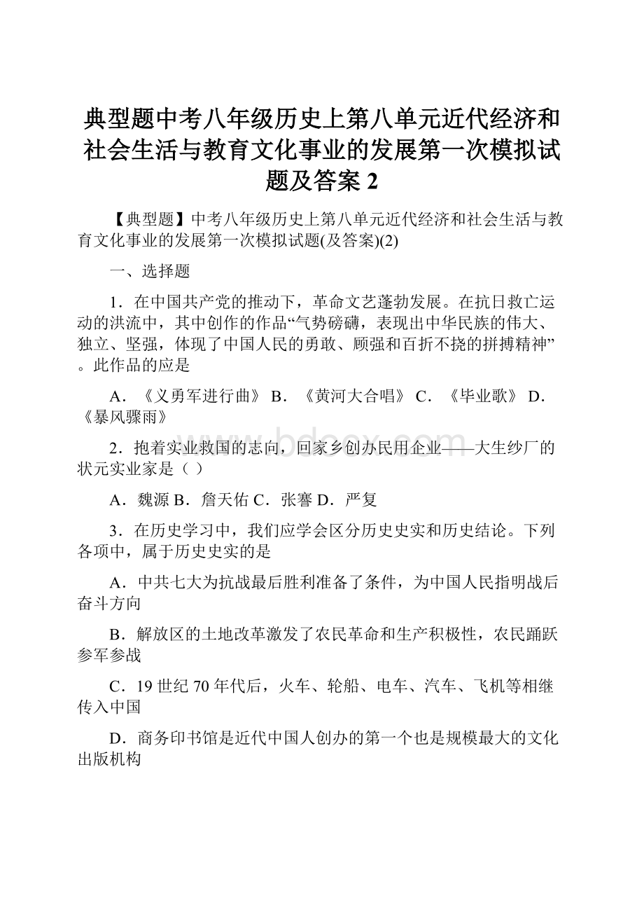 典型题中考八年级历史上第八单元近代经济和社会生活与教育文化事业的发展第一次模拟试题及答案2.docx