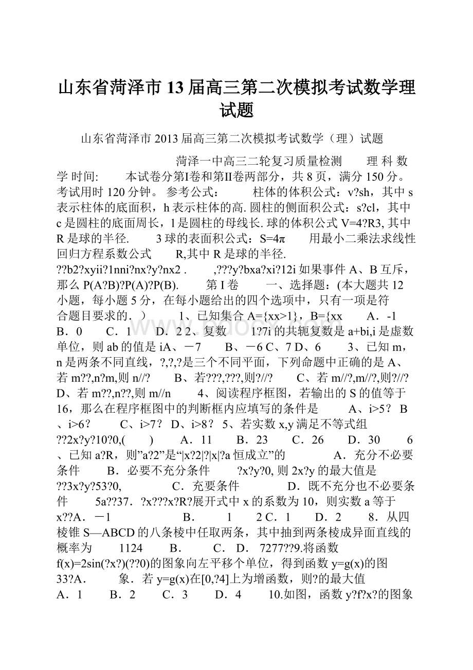 山东省菏泽市13届高三第二次模拟考试数学理试题.docx